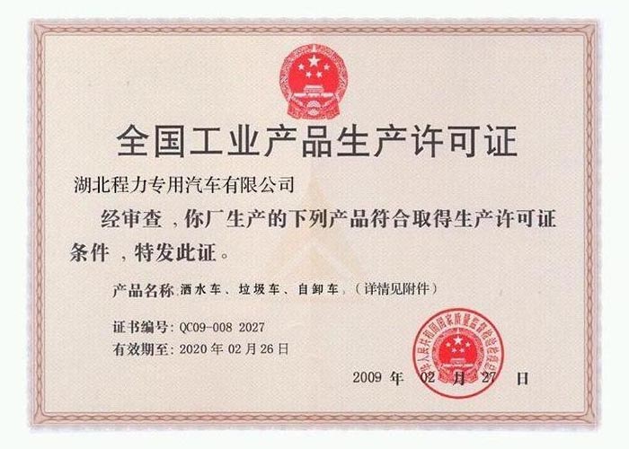 全國(guó)工業(yè)產(chǎn)品生產(chǎn)許可證（灑水車、垃圾車、自卸車）