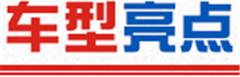 車型亮點(diǎn).jpg