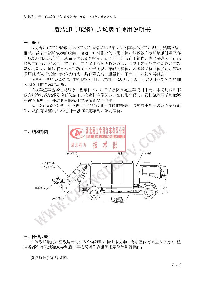 后裝（壓縮式）<a href=http://www.maosuijiuye.cn/ljc target=_blank class=infotextkey>垃圾車</a>使用說明書